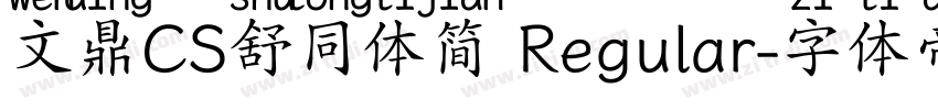 文鼎CS舒同体简 Regular字体转换